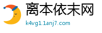 离本依末网